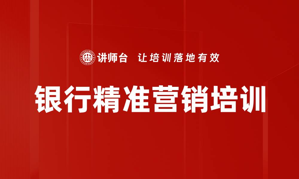 银行精准营销培训