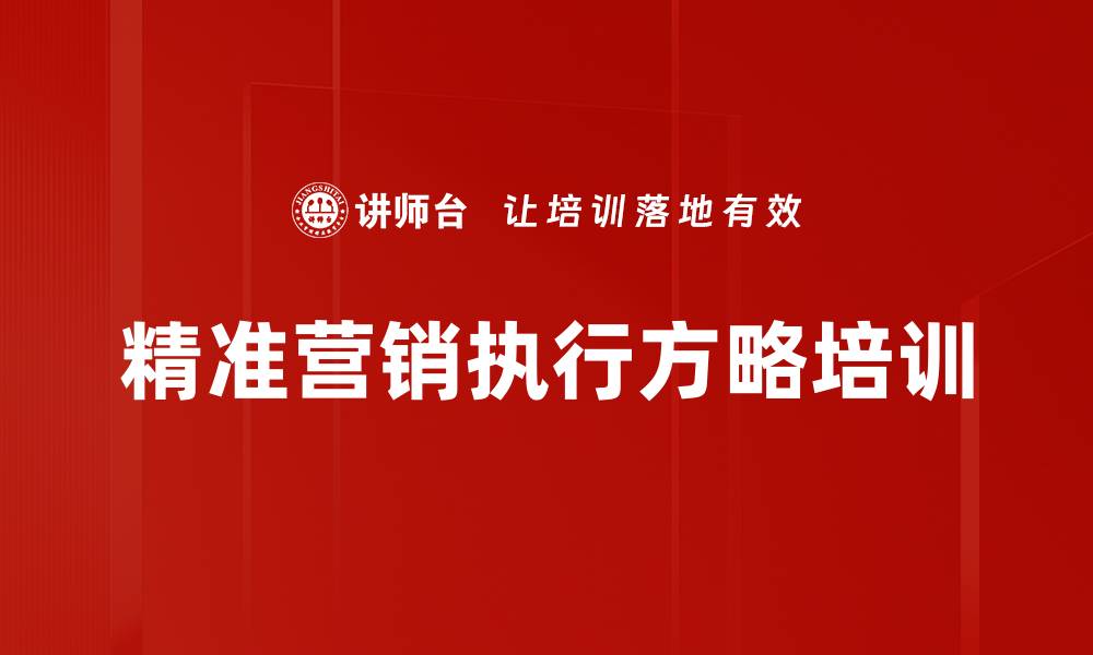精准营销执行方略培训