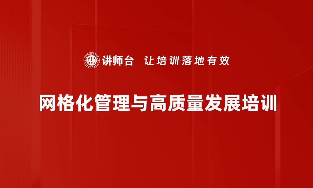 网格化管理与高质量发展培训