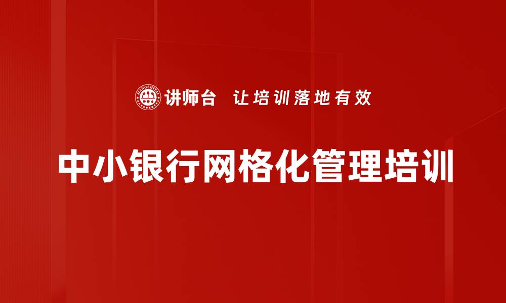 文章网格化精准营销培训：助力中小银行转型与竞争优势提升的缩略图