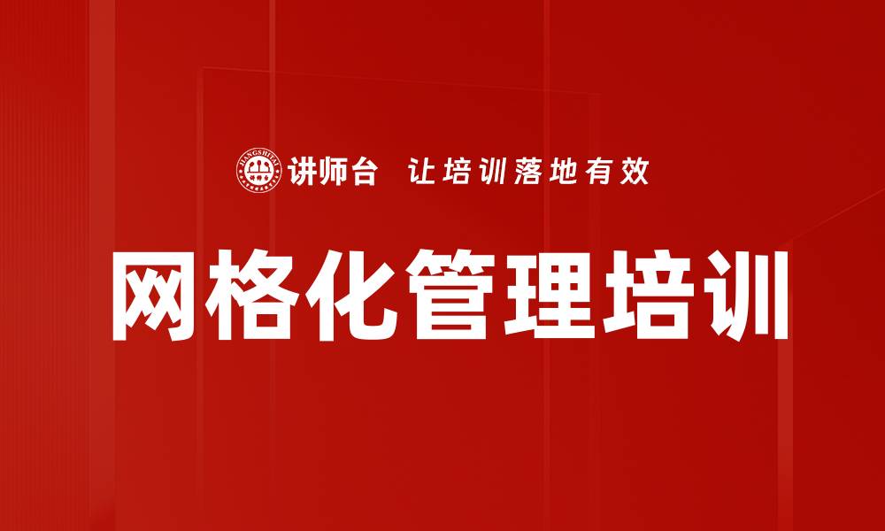 文章网格化精准营销培训：助力中小银行高质量转型与发展的缩略图