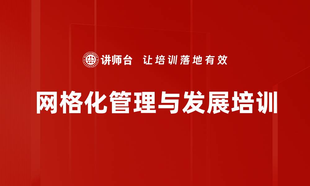 文章网格化精准营销培训：助力中小银行高质量转型与发展的缩略图