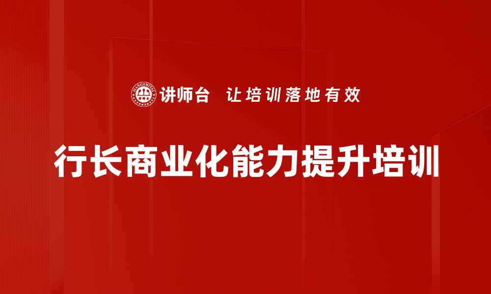 行长商业化能力提升培训