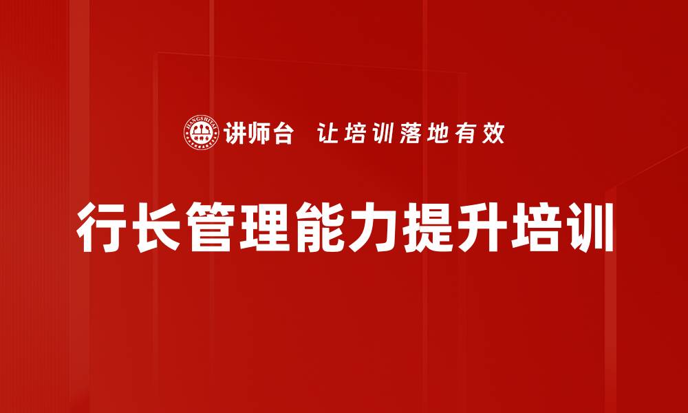 行长管理能力提升培训