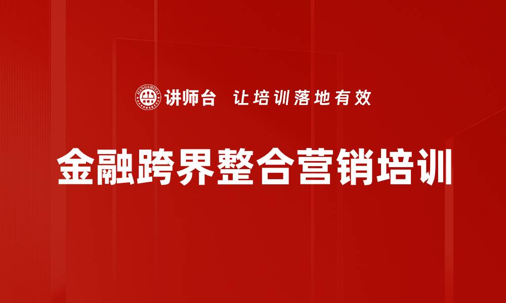 文章银行业培训：破解价格战，构建金融生态新模式的缩略图
