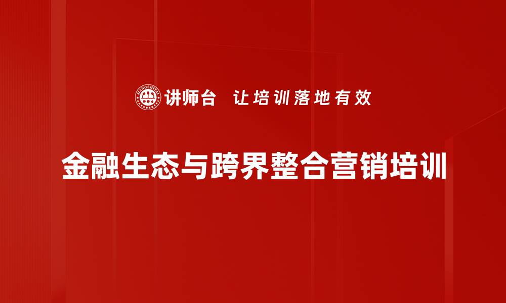 文章银行业转型培训：破解价格战与客户资源整合策略的缩略图