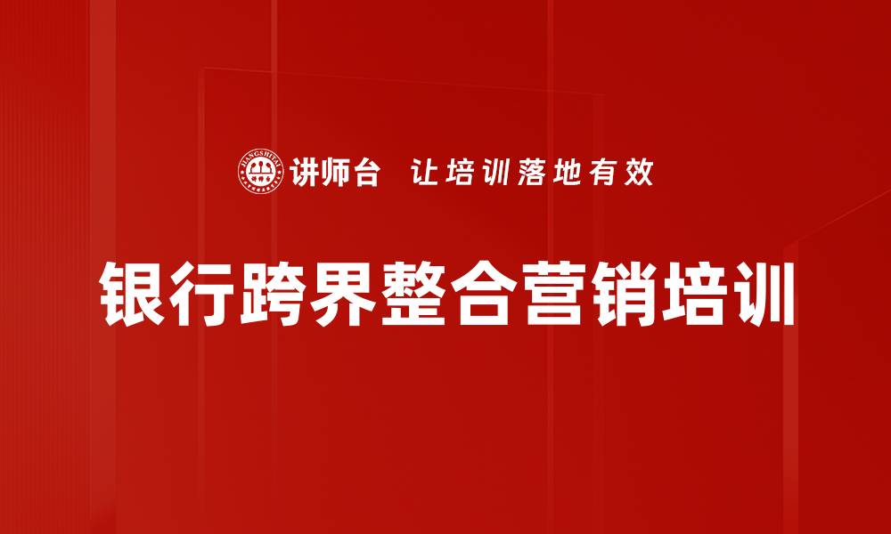 文章银行业培训：破解价格战，构建金融生态新模式的缩略图