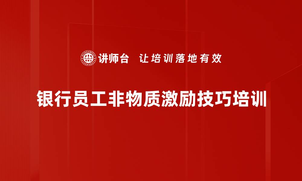 文章激励员工动力：探索有效管理与激励策略的缩略图