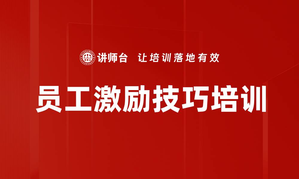 文章员工激励培训：破解团队士气低迷的有效策略的缩略图