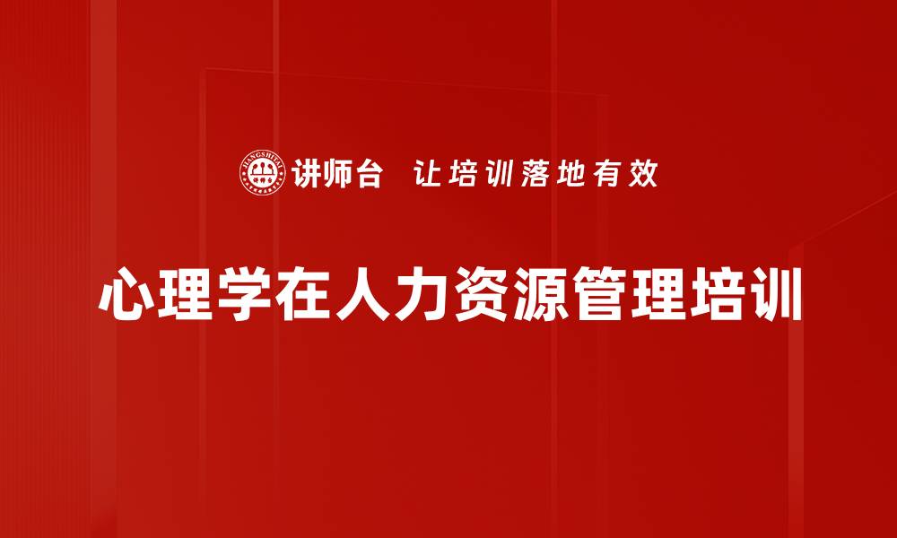 心理学在人力资源管理培训