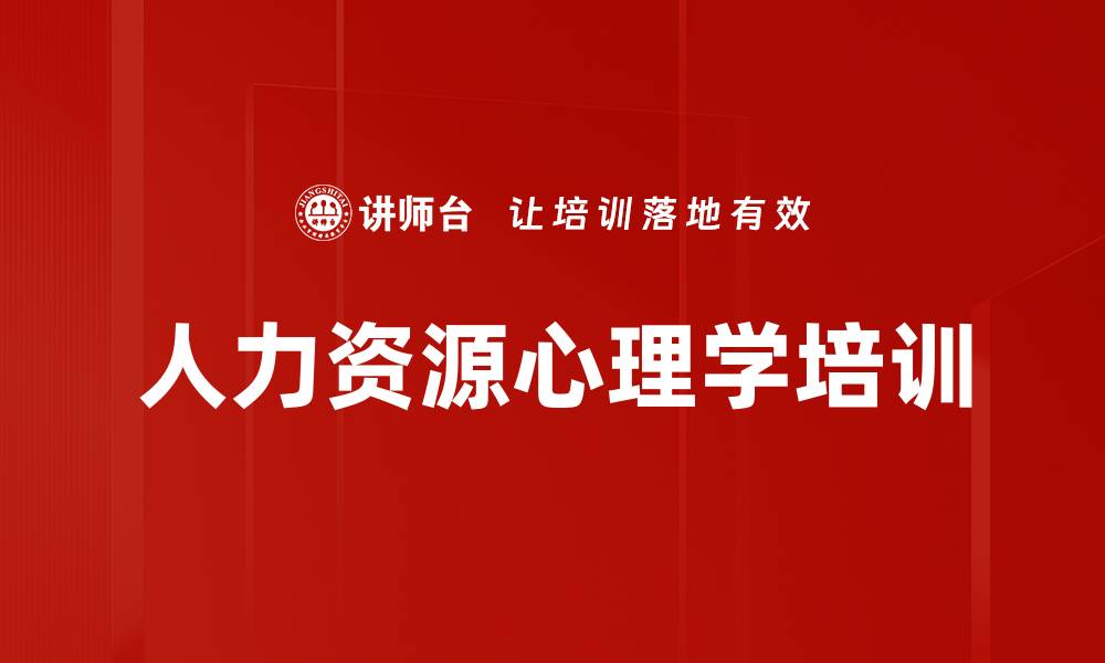 人力资源心理学培训