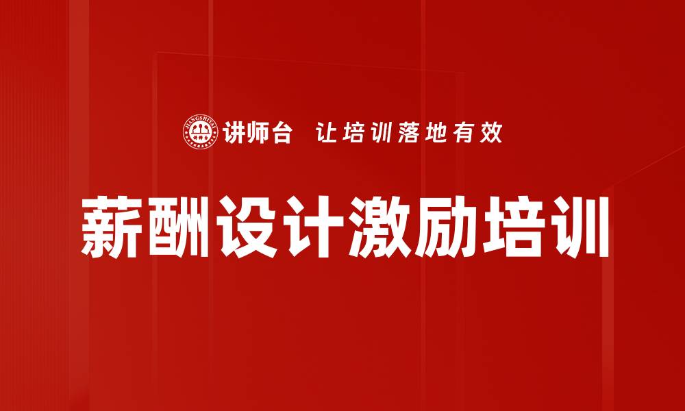 文章薪酬设计优化培训：实现企业与员工双赢策略的缩略图