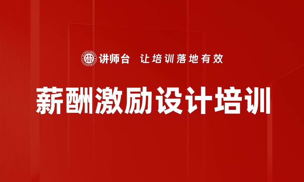 文章薪酬设计培训：实现企业与员工价值的双赢的缩略图