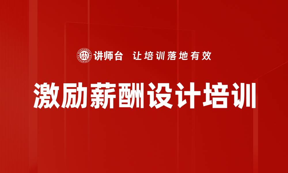 文章薪酬设计培训：提升公平性与激励效果的实用方法的缩略图