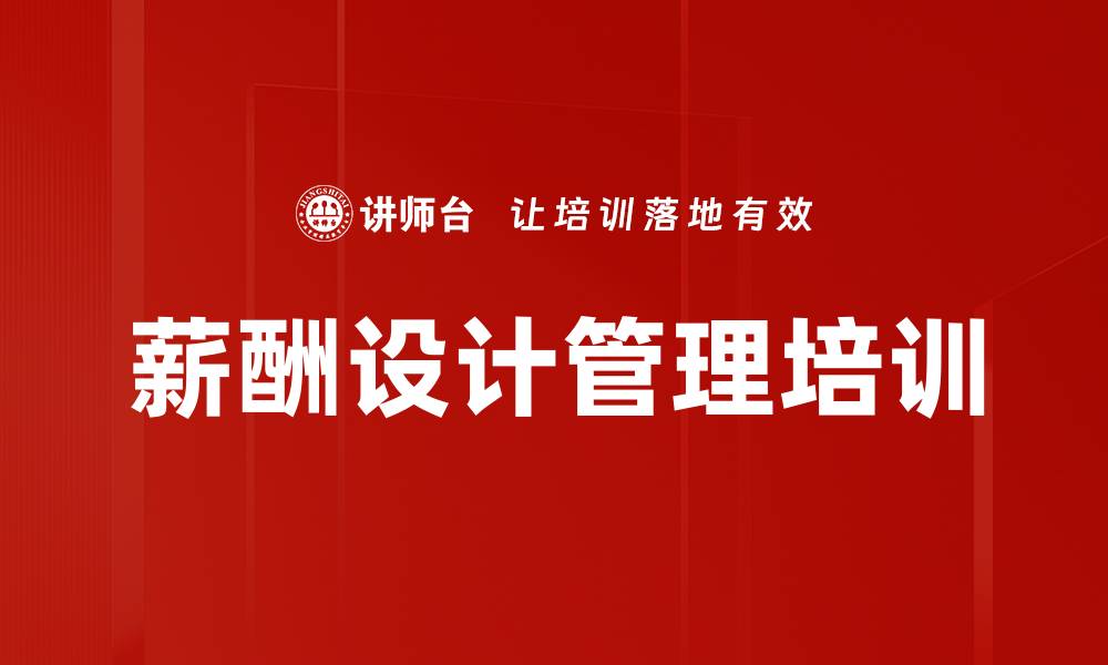 文章薪酬设计培训：打造公平激励机制提升企业竞争力的缩略图