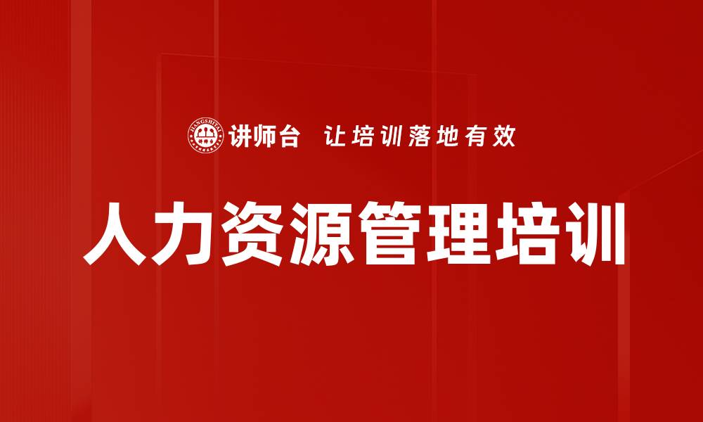 文章人力资源三支柱转型培训：助力HR成为业务伙伴的缩略图