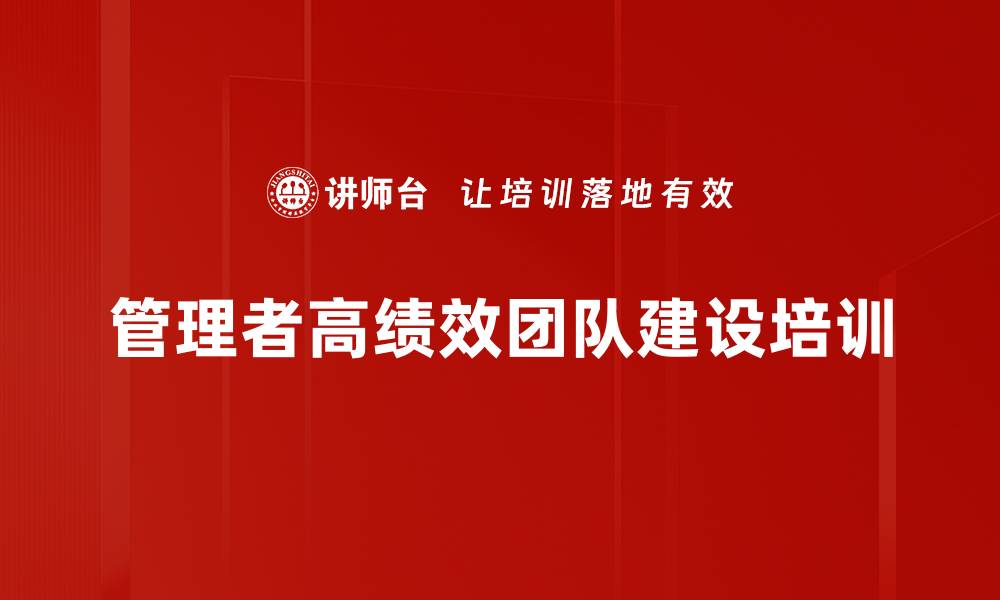 文章管理者培训：提升组织管理能力与绩效优化技巧的缩略图