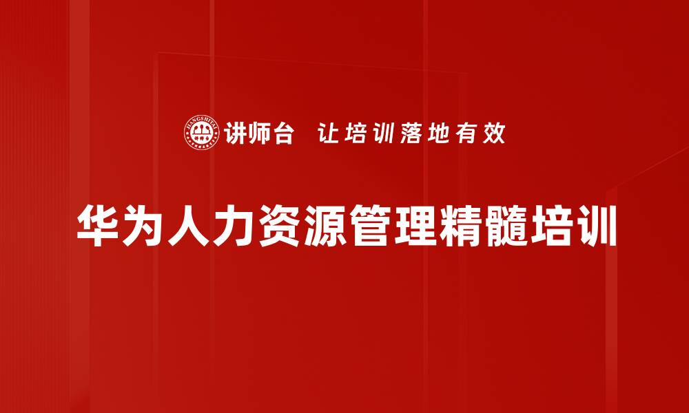 华为人力资源管理精髓培训