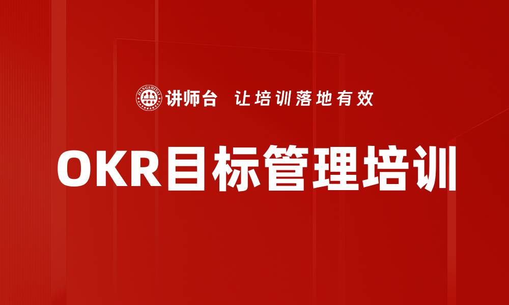 文章OKR培训：解锁团队目标管理与执行力提升方法的缩略图