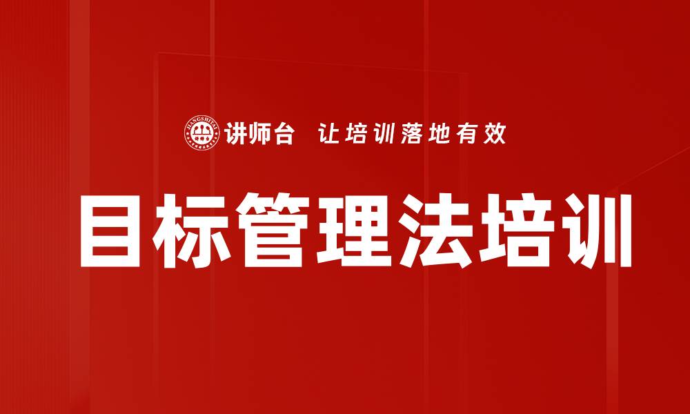 文章OKR培训：掌握目标管理提升团队协作效率的缩略图