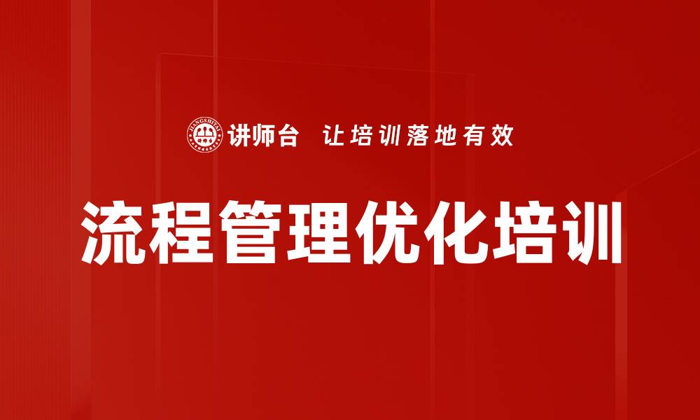 文章流程变革：掌握华为实践中的流程优化技巧的缩略图