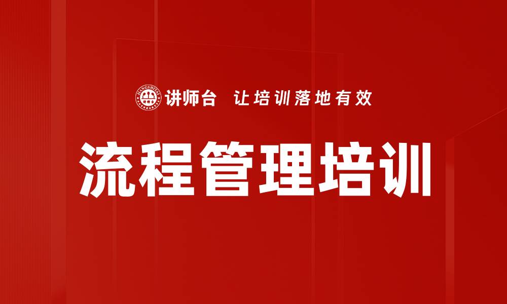 文章流程变革培训：掌握企业流程优化的实用策略与方法的缩略图