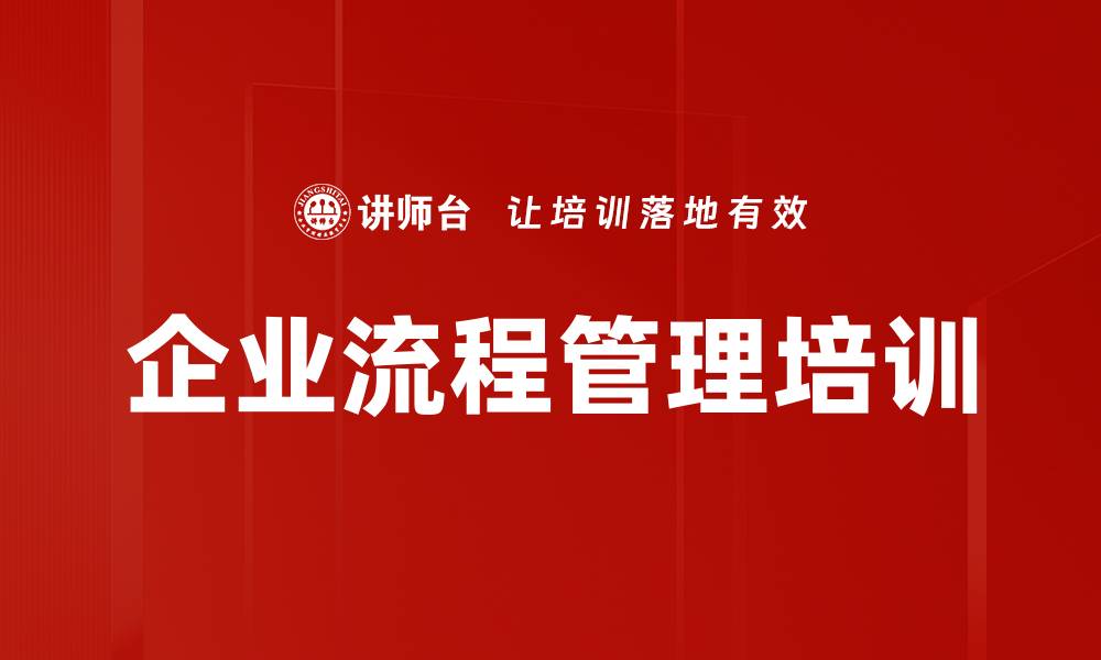 文章流程变革培训：助力企业打破传统协作壁垒的缩略图