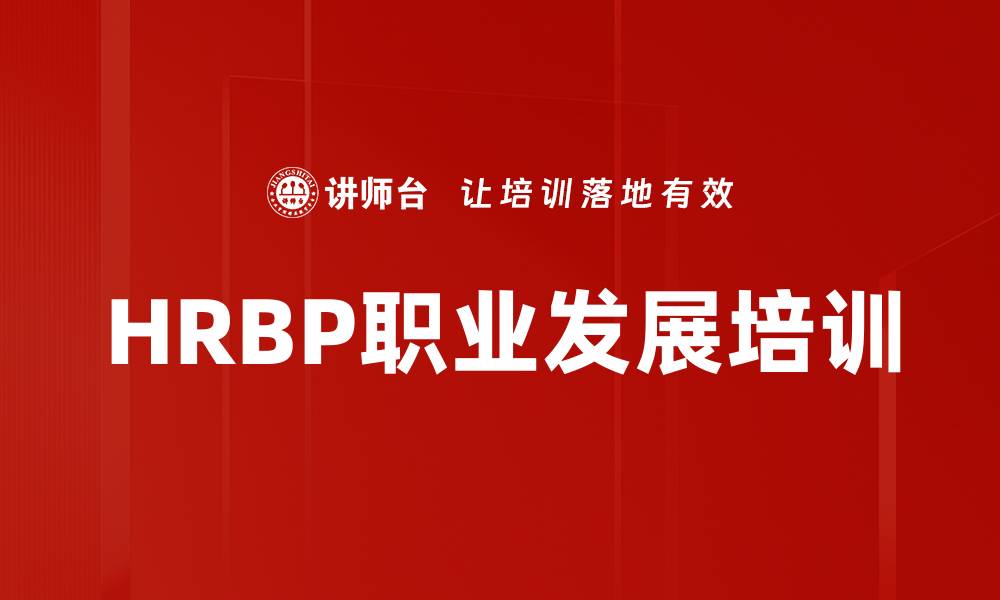 HRBP职业发展培训