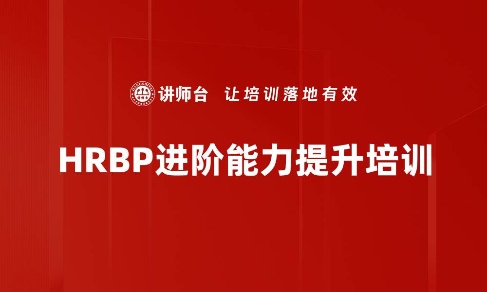 HRBP进阶能力提升培训