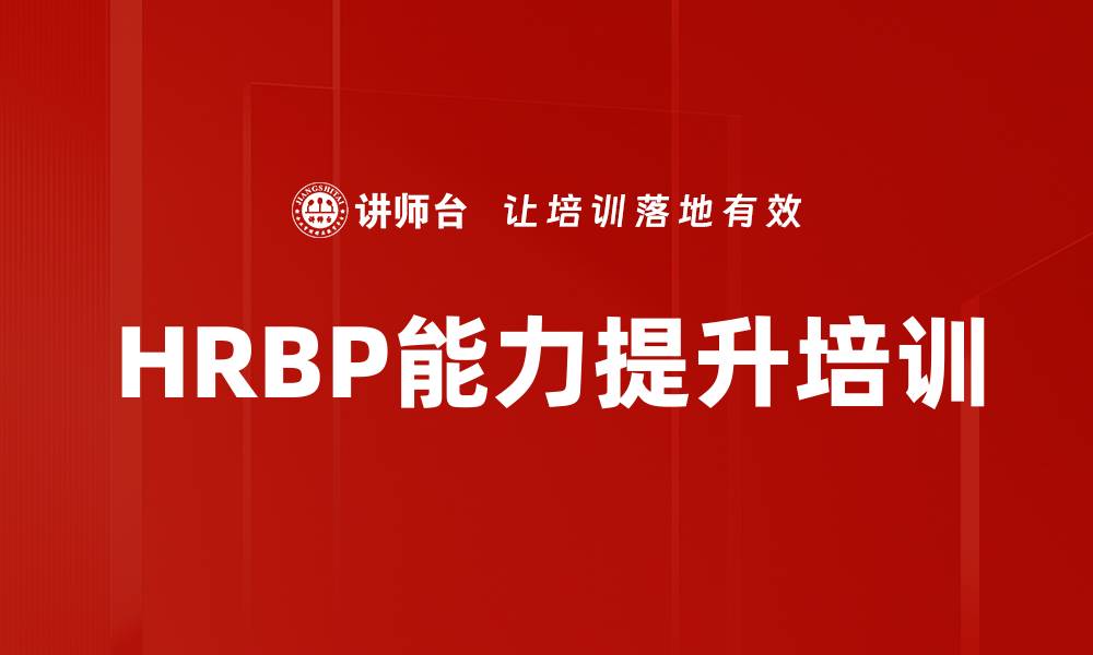 HRBP能力提升培训