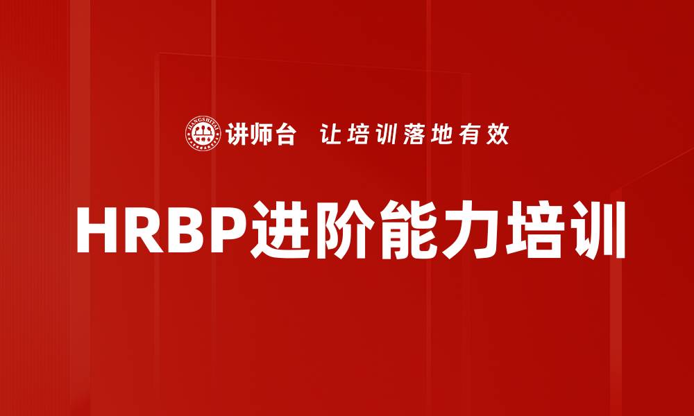 文章HRBP培训：提升人才管理效能与企业竞争力的缩略图
