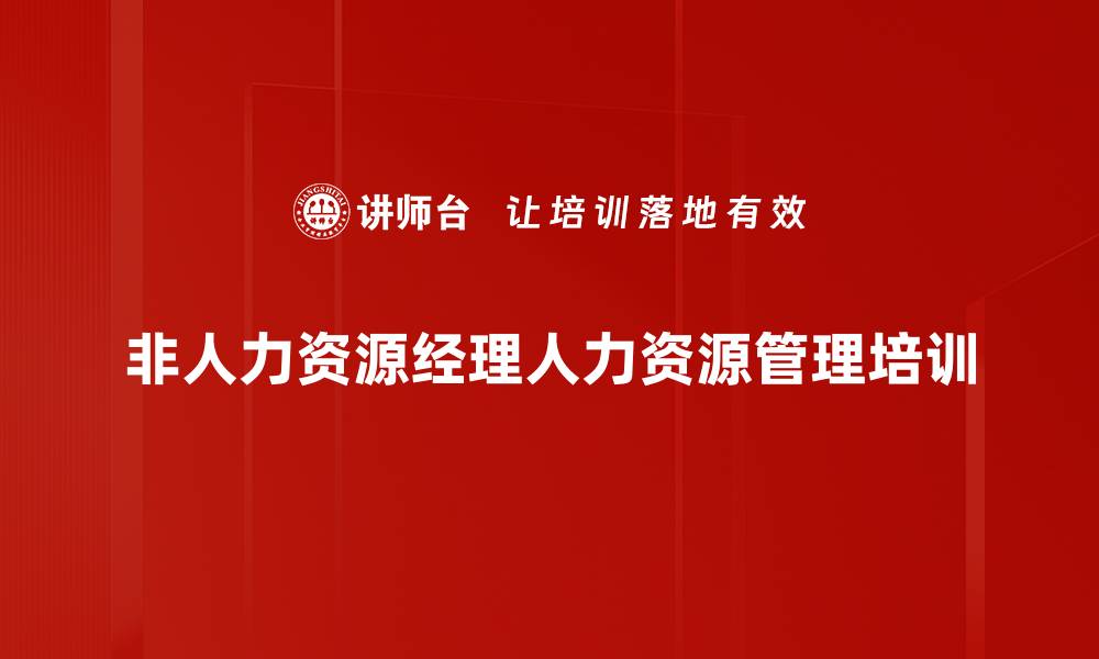 文章人才管理培训：提升企业人力资源管理效率与实操能力的缩略图