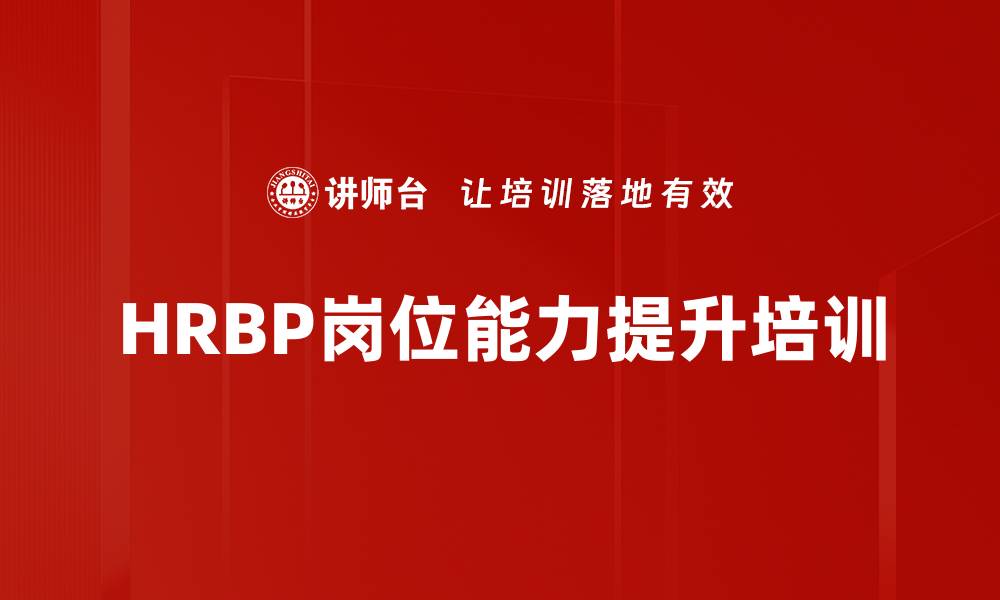 文章HRBP工具式培训：提升企业人才管理实战能力的缩略图