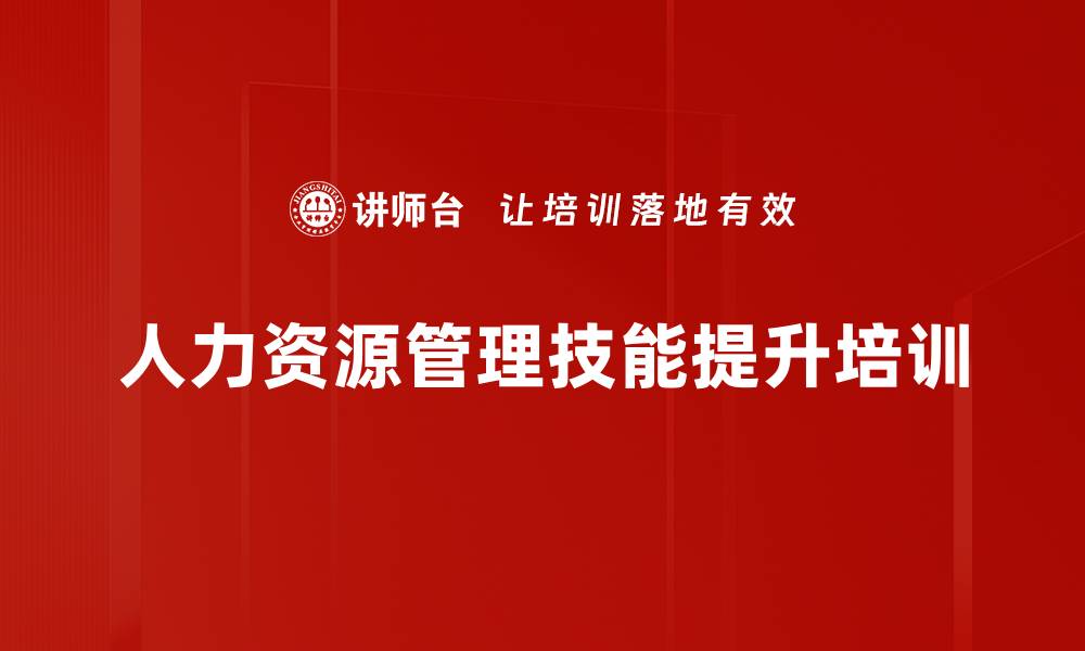 文章人才管理培训：提升企业人力资源运作效率与实际应用的缩略图