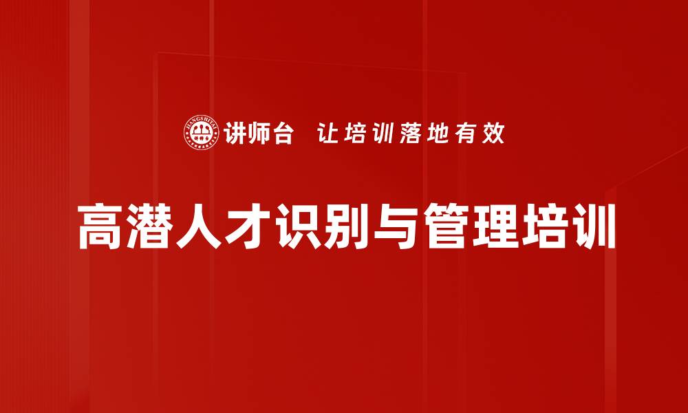 高潜人才识别与管理培训