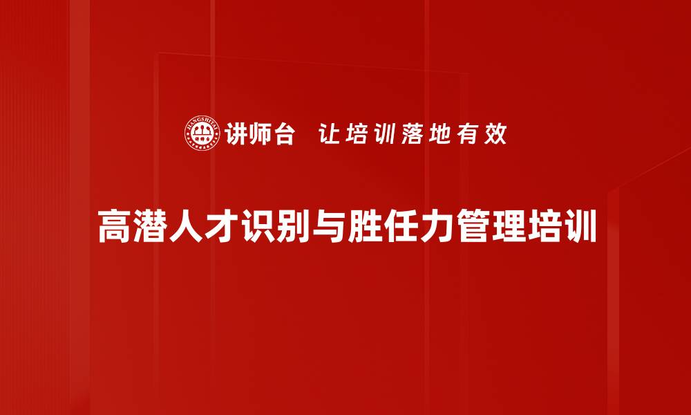 文章高潜人才识别培训：掌握精准识别技术与工具的缩略图