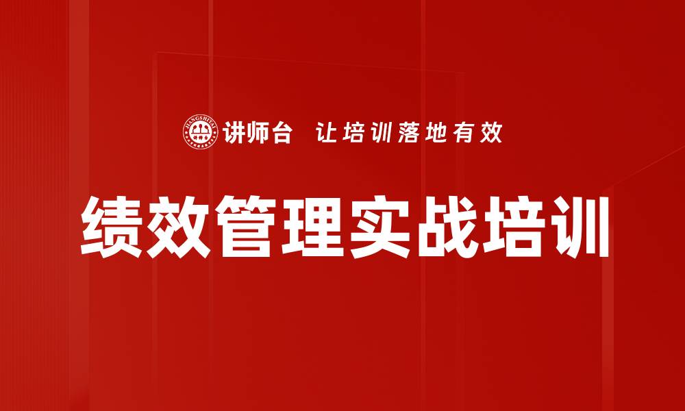 文章绩效管理培训：实操提升企业战略与运营效果的缩略图