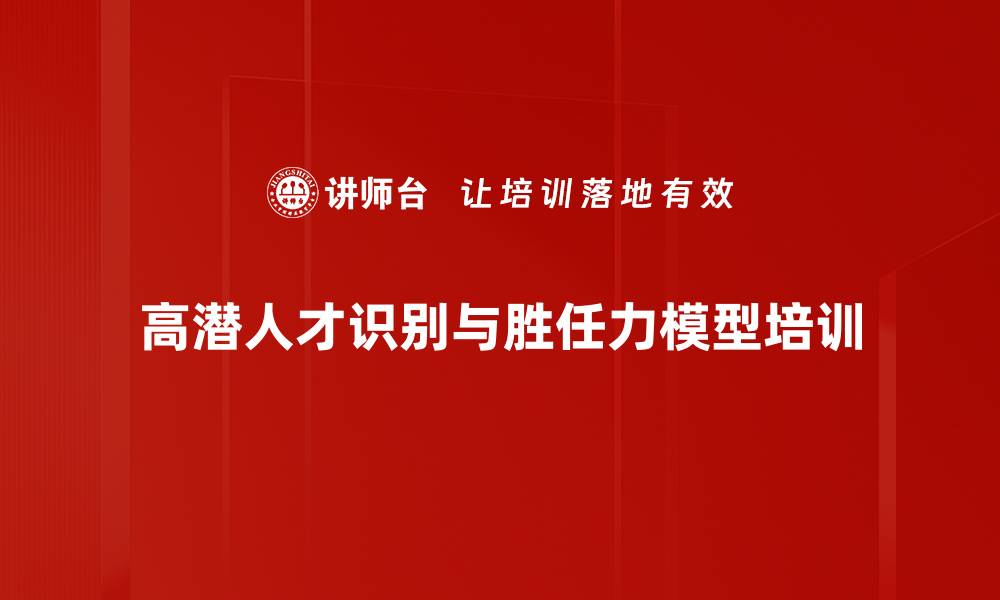 文章高潜人才识别培训：精准锁定企业未来核心竞争力的缩略图