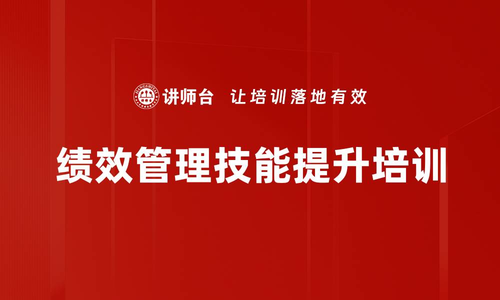 文章绩效管理培训：构建企业战略驱动的系统化模式的缩略图