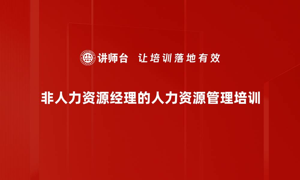 文章人力资源管理培训：提升直线经理人才选用与激励能力的缩略图