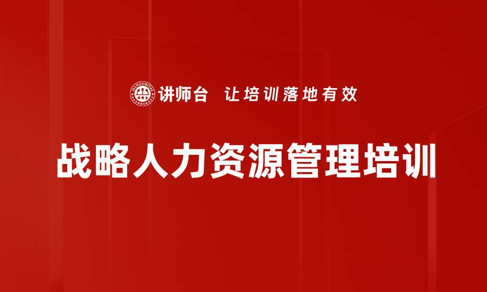文章人力资源战略培训：掌握员工需求与绩效管理技巧的缩略图