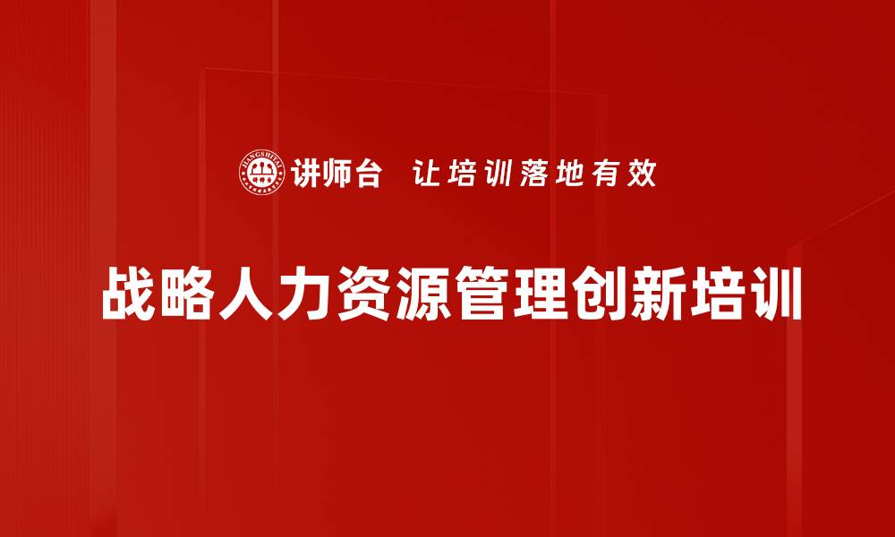 文章人力资源战略规划：助力企业人才培养与管理优化的缩略图