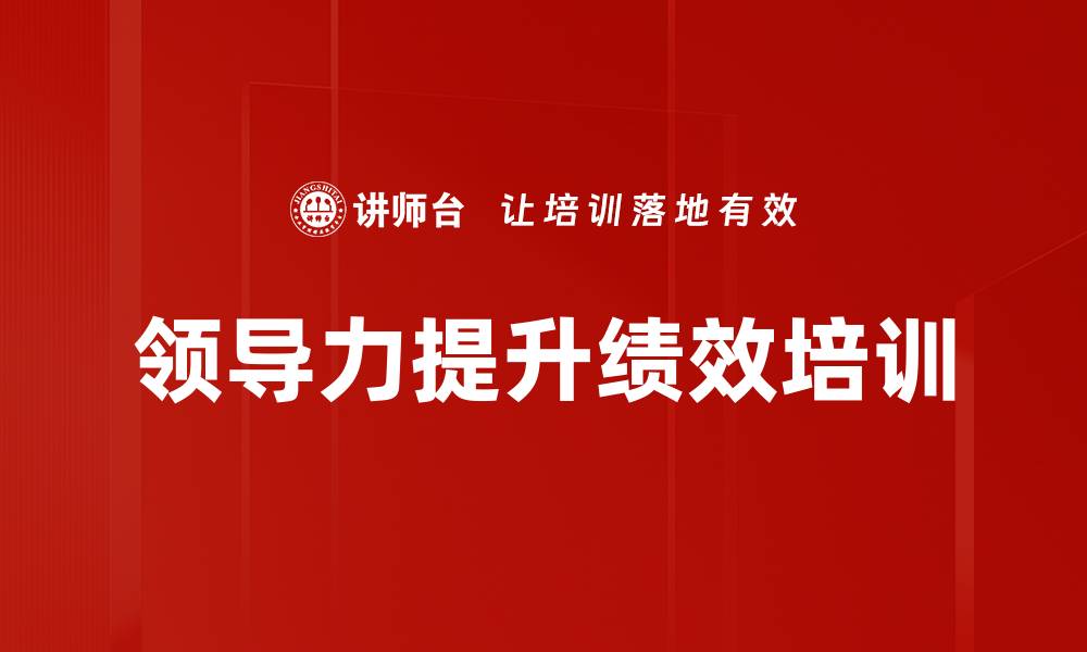 文章有效领导力培训：提升中国企业管理者绩效能力的缩略图