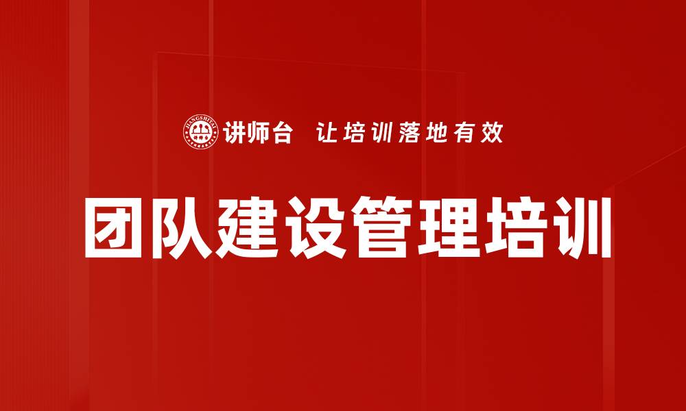 文章团队建设培训：打造高效能管理与授权文化的缩略图