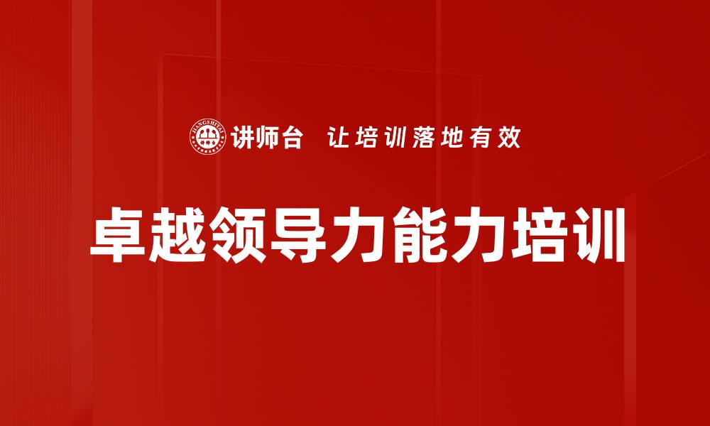 文章领导力培训：激励团队实现卓越成就的实践路径的缩略图