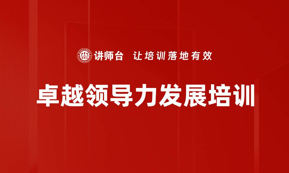 文章领导力培训：激励团队实现卓越成就的实用策略的缩略图