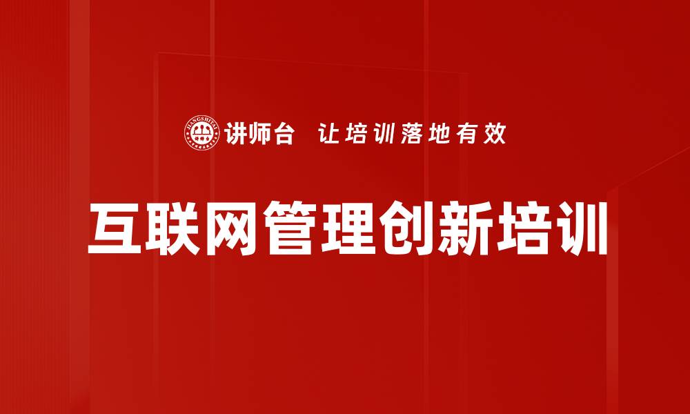 文章互联网+管理创新：助力企业转型与组织升级的缩略图