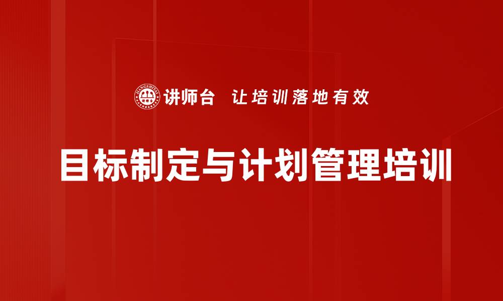 文章目标管理与时间规划：高效培训助力企业达成战略目标的缩略图