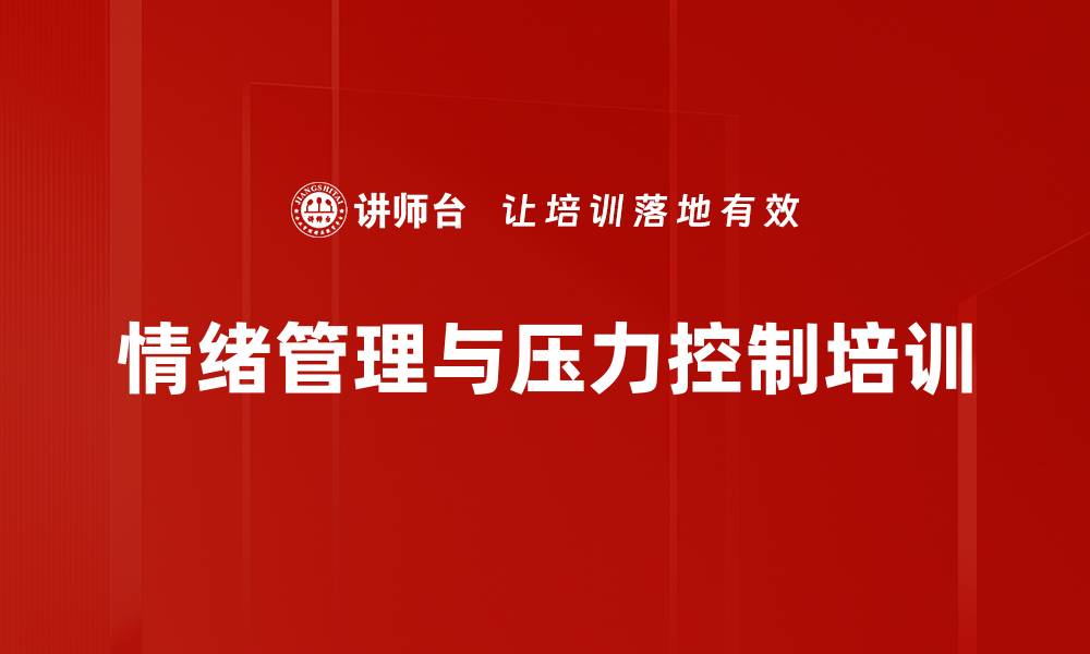 情绪管理与压力控制培训