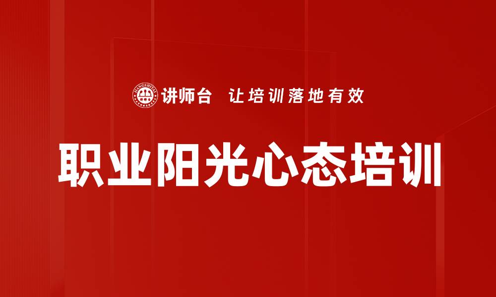 职业阳光心态培训